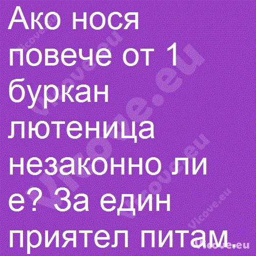 Ако нося повече от 1 буркан