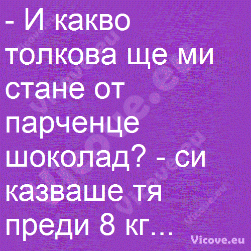 И какво толкова ще ми стане от парченце шоколад?