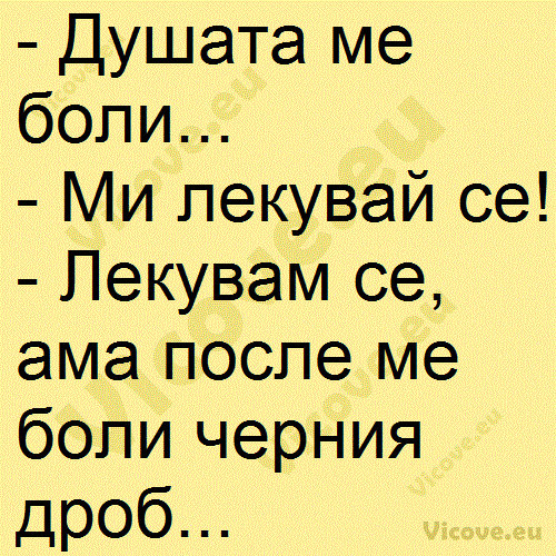 Душата ме боли