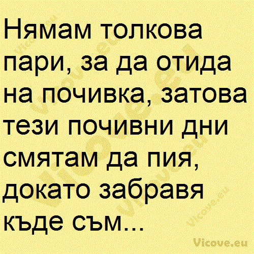 Нямам толкова пари, за да отида на почивка