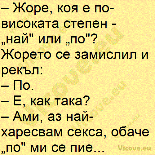 Жоре, коя е по-високата степен - „най" или „по"?