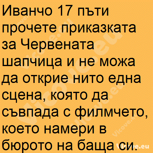 Иванчо 17 пъти прочете приказката за Червената шапчица