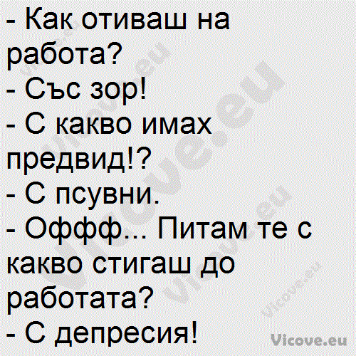 Как отиваш на работа?