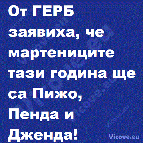 От ГЕРБ заявиха, че мартениците тази година ще са