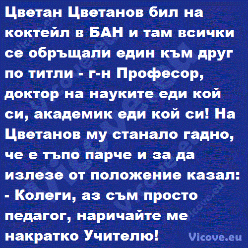 Цветан Цветанов бил на коктейл в БАН