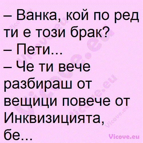 Ванка, кой по ред ти е този брак?