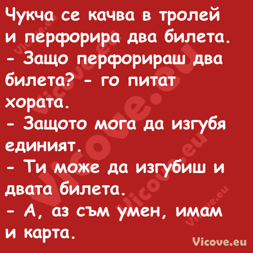 Чукча се качва в тролей и перфо...