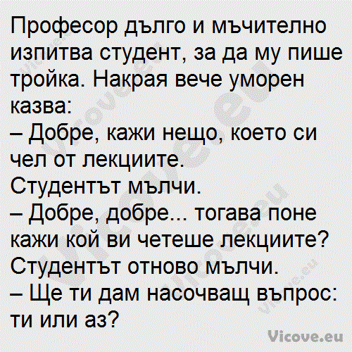 Професор дълго и мъчително изпитва студент