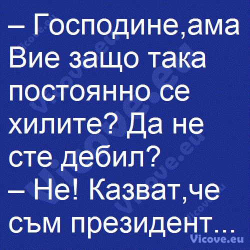 Господине,ама Вие защо така постоянно се хилите