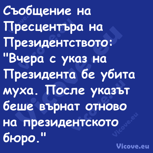 Съобщение на Пресцентъра на Пре...