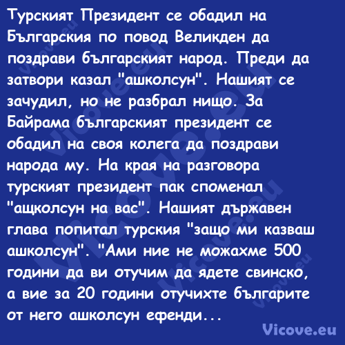 Турският Президент се обадил на...