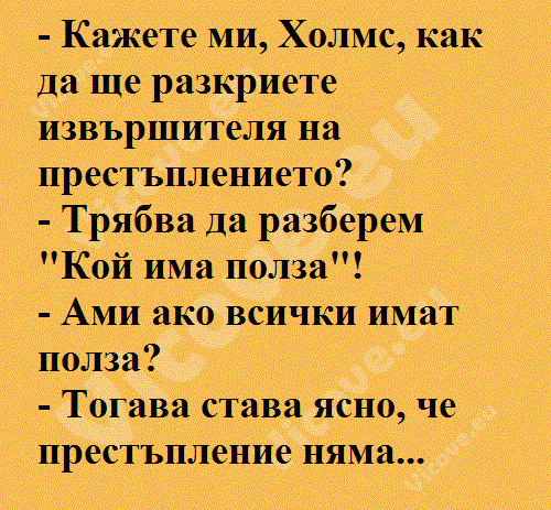 Кажете ми, Холмс