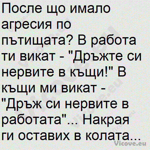 После що имало агресия по пътищата