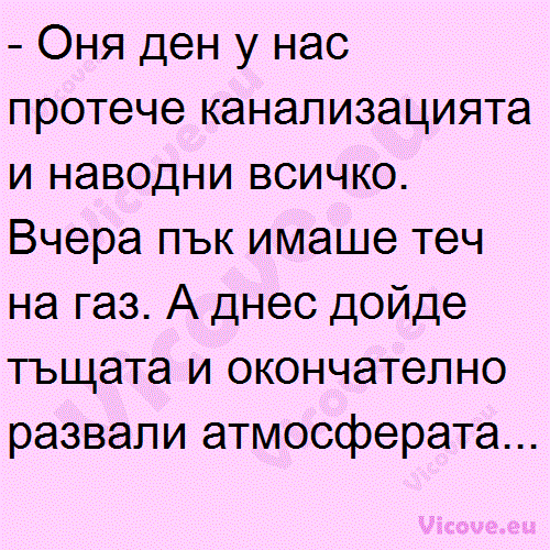 Оня ден у нас протече канализацията