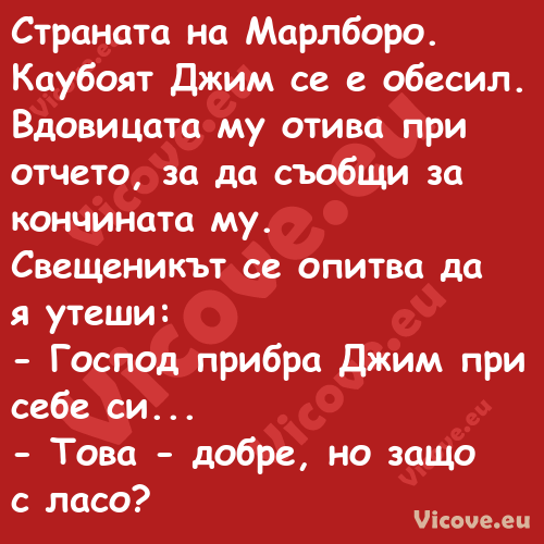 Страната на Марлборо. Каубоят Д...