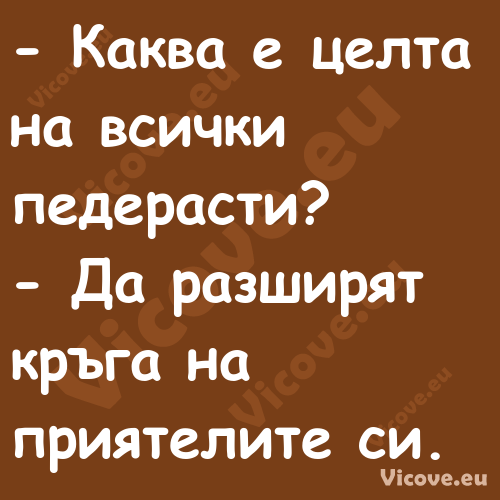  Каква е целта на всички педер...