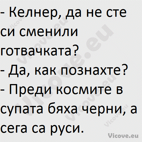 Келнер, да не сте си сменили готвачката?