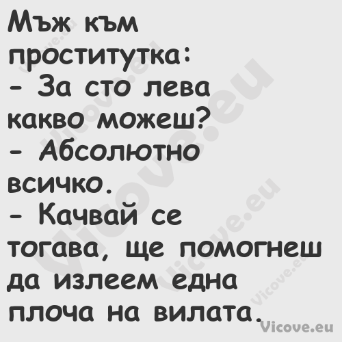 Мъж към проститутка: За с...