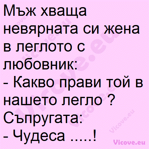 Мъж хваща невярната си жена в леглото с любовник