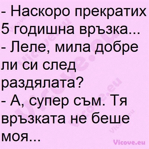 Наскоро прекратих 5 годишна връзка...