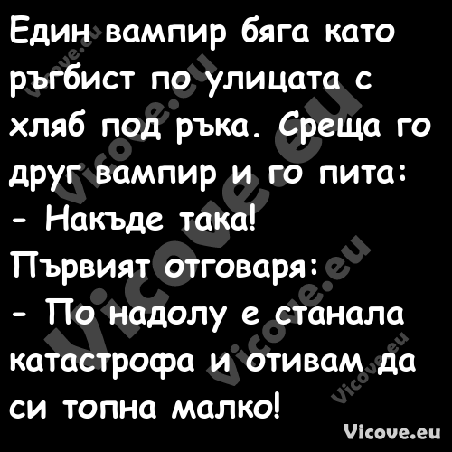 Един вампир бяга като ръгбис...