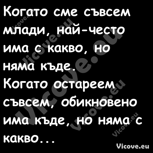 Когато сме съвсем млади, най че...