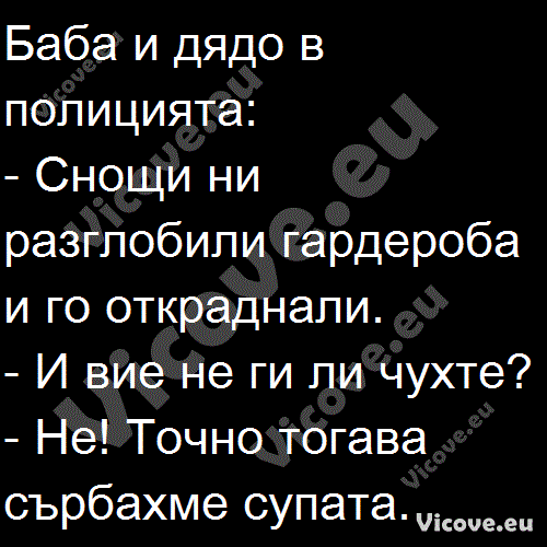 Баба и дядо в полицията