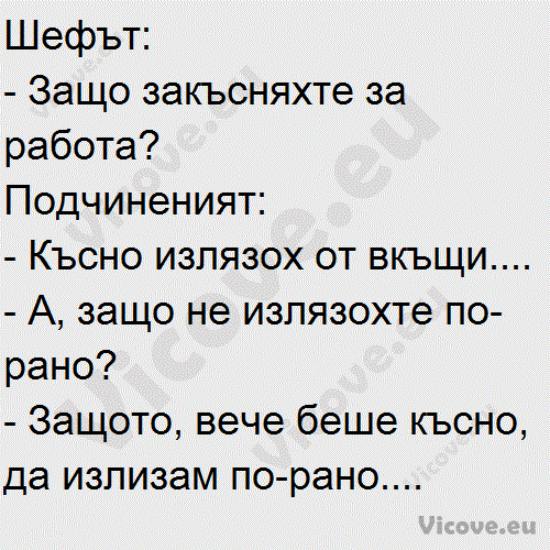 Шефът: - Защо закъсняхте за работа?