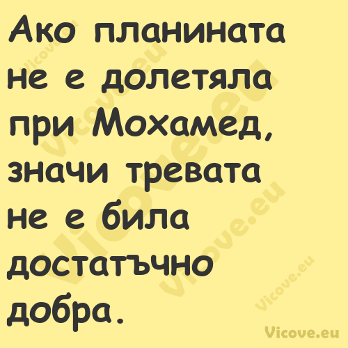 Ако планината не е долетяла при...