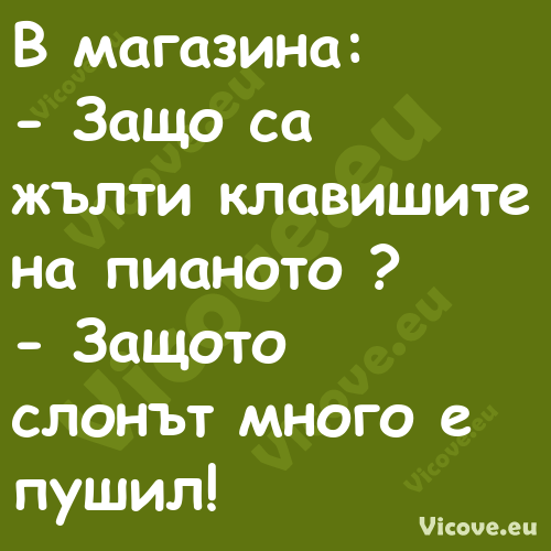 В магазина: Защо са жълти...