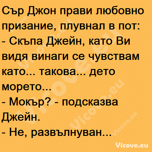 Сър Джон прави любовно призание