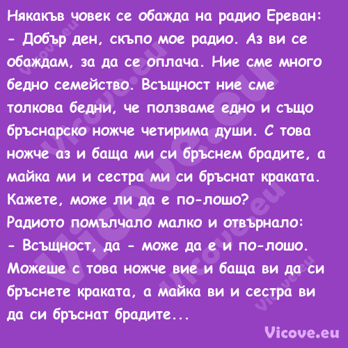 Някакъв човек се обажда на ради...