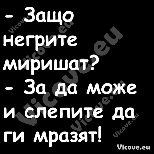  Защо негрите миришат? За...