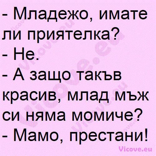 Младежо, имате ли приятелка?