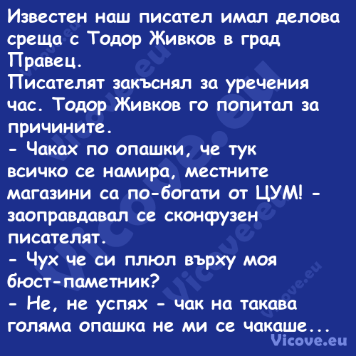 Известен наш писател имал делов...