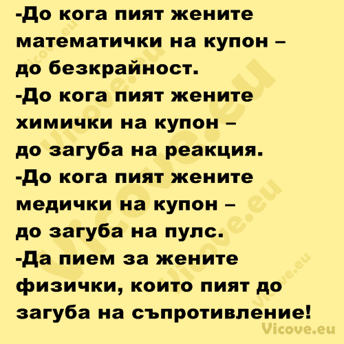 До кога пият жените