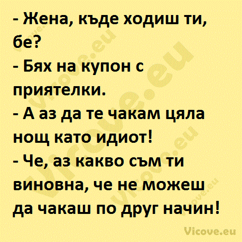 Жена, къде ходиш ти, бе?