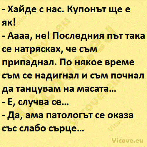 Хайде с нас. Купонът ще е як!