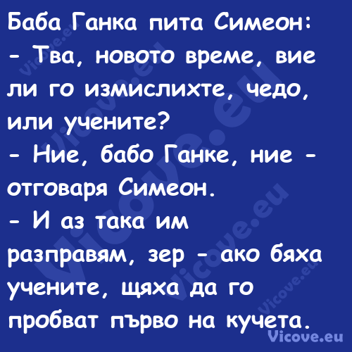 Баба Ганка пита Симеон: Тв...