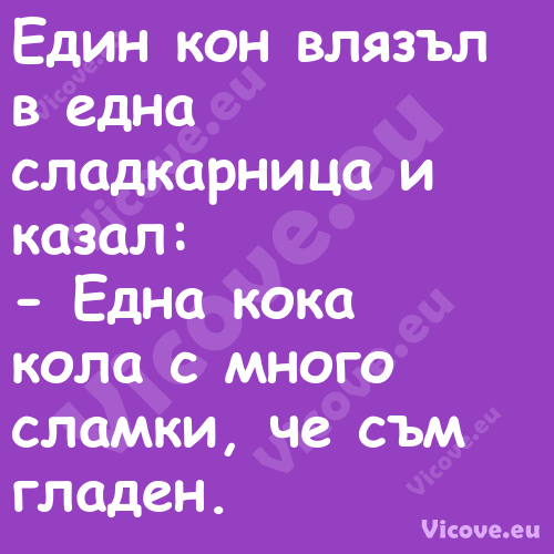 Един кон влязъл в една сладкарн...