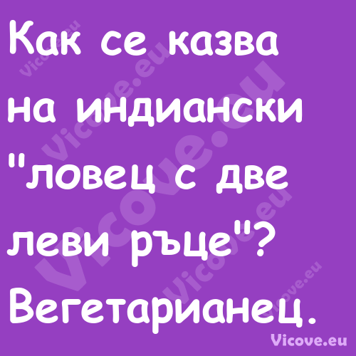 Как се казва на индиански "лове...