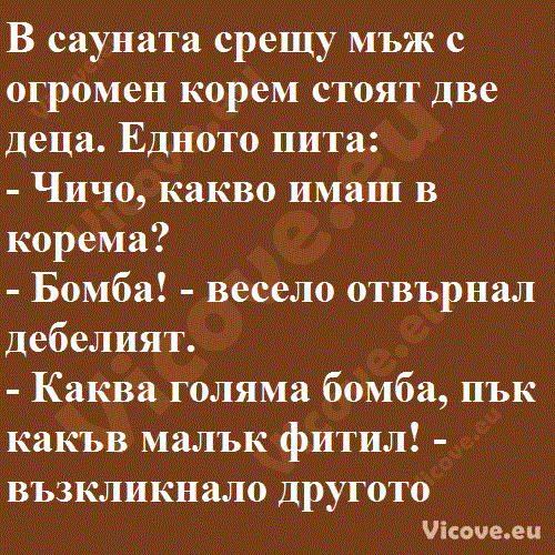 В сауната срещу мъж с огромен корем стоят две деца