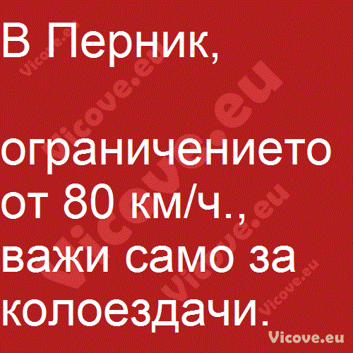 В Перник, ограничението от 80 км/ч.