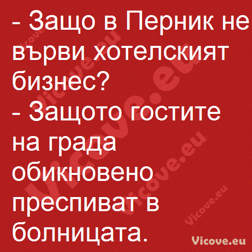 Защо в Перник не върви хотелският бизнес