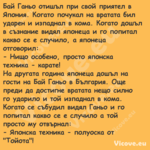 Бай Ганьо отишъл при свой прият...