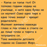  Какъв си такъв тъп! От толков...