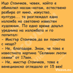 Ицо Стоичков, човек, който е об...