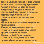 Бай Ганьо,американеца и француз...