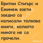 Бритни Спиърс и Еминем взети за...