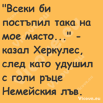 "Всеки би постъпил така на мое ...